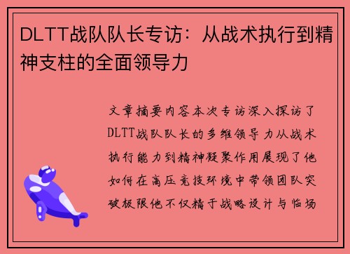 DLTT战队队长专访：从战术执行到精神支柱的全面领导力
