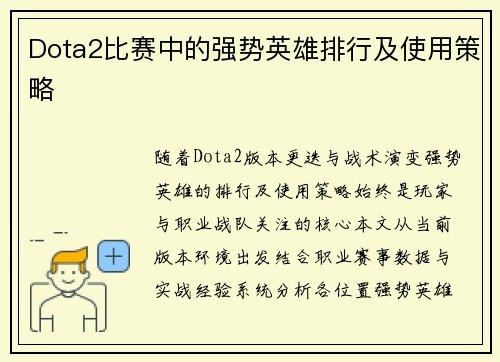 Dota2比赛中的强势英雄排行及使用策略