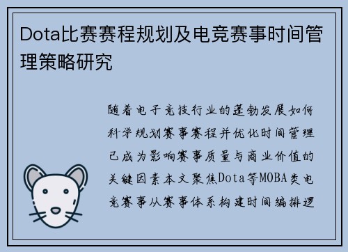 Dota比赛赛程规划及电竞赛事时间管理策略研究
