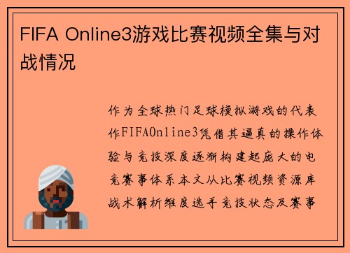 FIFA Online3游戏比赛视频全集与对战情况
