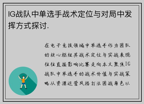 IG战队中单选手战术定位与对局中发挥方式探讨.