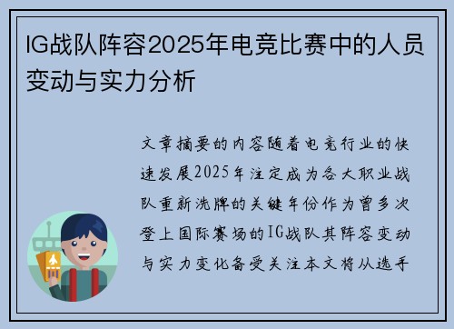 IG战队阵容2025年电竞比赛中的人员变动与实力分析