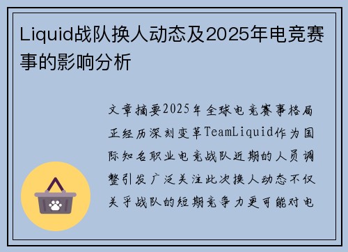 Liquid战队换人动态及2025年电竞赛事的影响分析