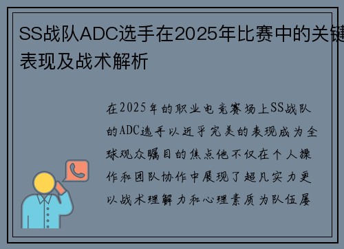 SS战队ADC选手在2025年比赛中的关键表现及战术解析