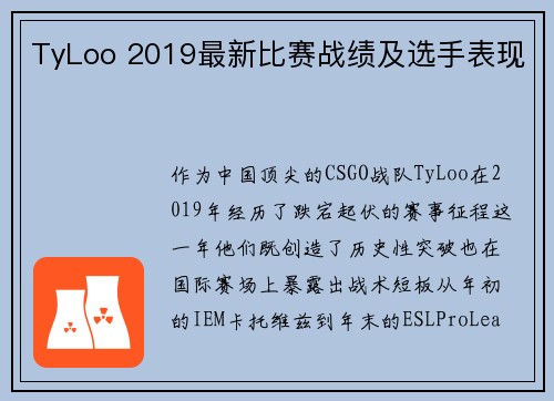 TyLoo 2019最新比赛战绩及选手表现