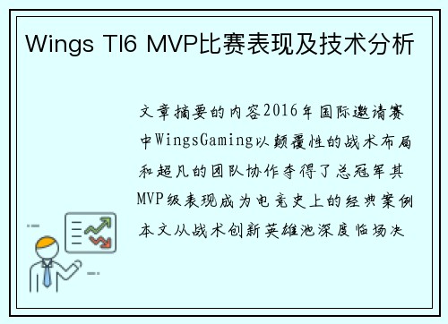 Wings TI6 MVP比赛表现及技术分析