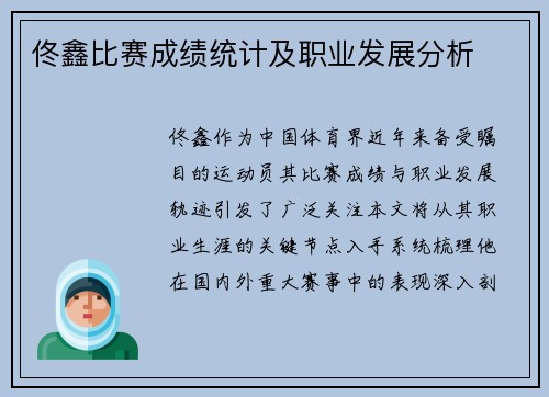 佟鑫比赛成绩统计及职业发展分析
