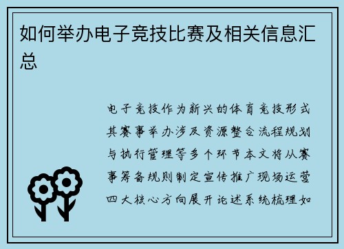 如何举办电子竞技比赛及相关信息汇总