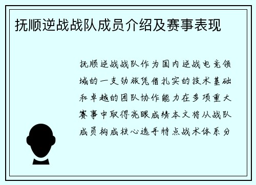 抚顺逆战战队成员介绍及赛事表现