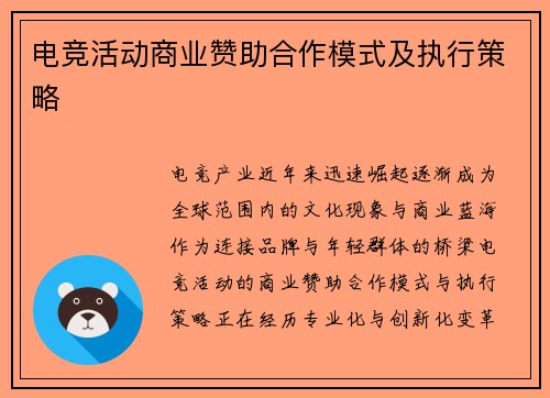 电竞活动商业赞助合作模式及执行策略