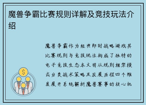 魔兽争霸比赛规则详解及竞技玩法介绍