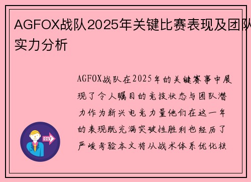 AGFOX战队2025年关键比赛表现及团队实力分析
