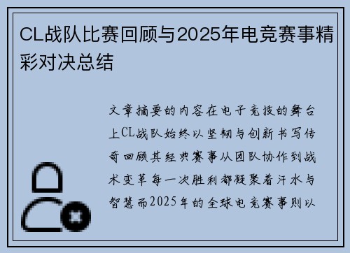 CL战队比赛回顾与2025年电竞赛事精彩对决总结