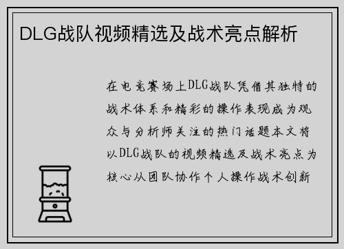 DLG战队视频精选及战术亮点解析