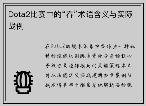 Dota2比赛中的“吞”术语含义与实际战例