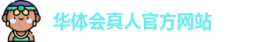华体会真人